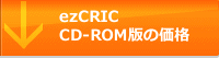ezCRICCD-ROM版の価格