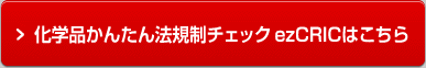 化学品かんたん法規制チェック ezCRICはこちら