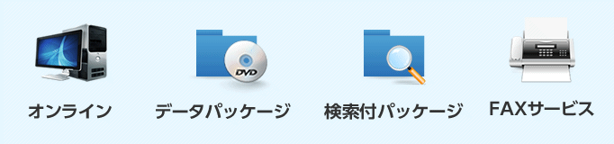 オンライン、データパッケージ、検索付パッケージ、FAXサービス