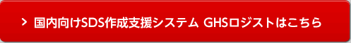 国内向けSDS作成支援システム GHSロジストはこちら