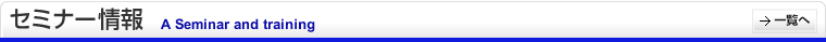 セミナー情報