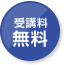 受講料無料