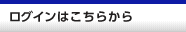 ログインはこちらから