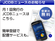 JCDBニュースのお知らせ