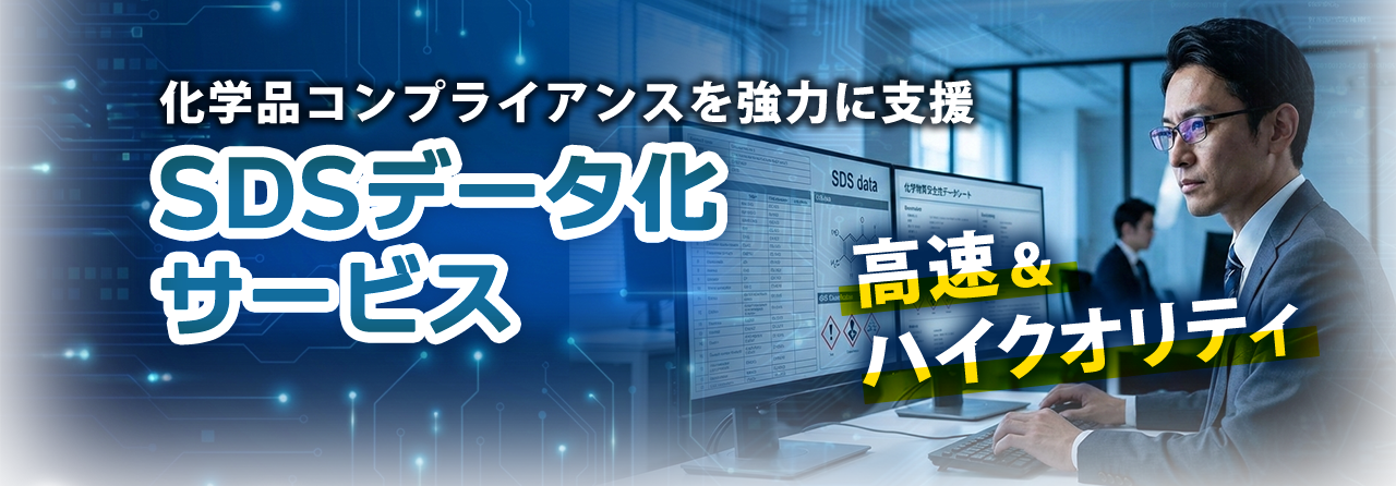 SDSデータ化サービス