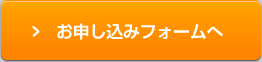 お申し込みフォームへ