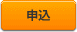 申込