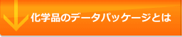 化学品のデータパッケージとは