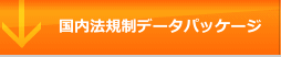 国内法規制データパッケージ