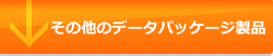 その他のデータパッケージ製品