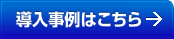 導入事例はこちら