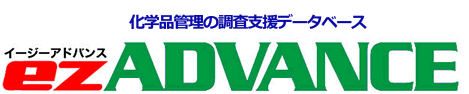 化学品管理の調査支援データベース イージーアドバンス