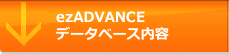 ezADVANCEデータベース内容