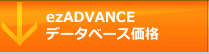 ezADVANCEデータベース価格