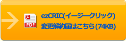 ezCRICの変更解約届はこちら  (74KB)