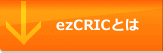 ezCRICとは