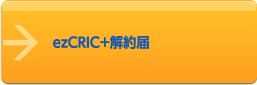  解約についての注意事項はこちら