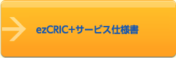 ezCRIC＋サービス仕様書