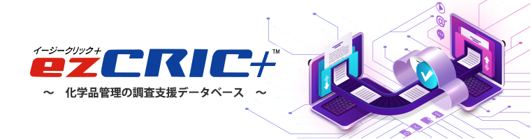 化学品管理の調査支援データベース ezCRIC+