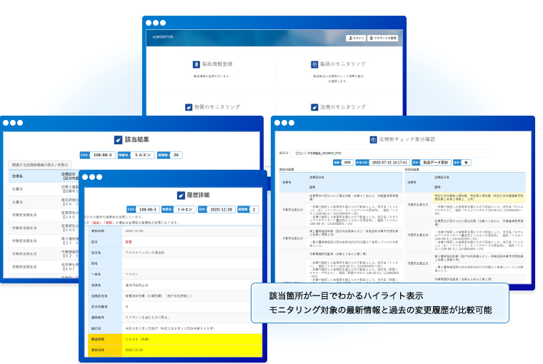 該当箇所が一目でわかるハイライト表示 モニタリング対象の最新情報と過去の変更履歴が比較可能