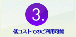 3.低コストでのご利用可能