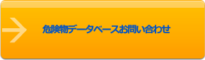 危険物データベースお問い合わせ