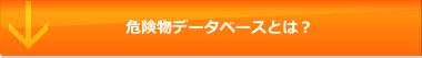 危険物データベースとは？