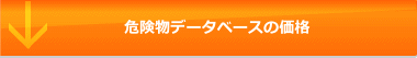 危険物データベースの価格