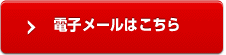 電子メールはこちら