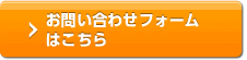 お問い合わせフォームはこちら