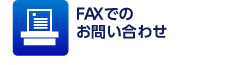 FAXでのお問い合わせ