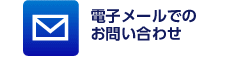 電子メールでのお問い合わせ