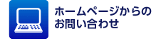 ホームページからのお問い合わせ