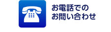 お電話でのお問い合わせ