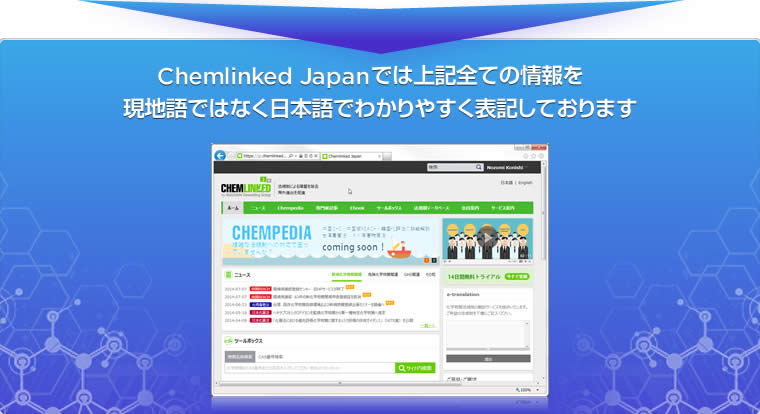 Chemlinked Japanでは上記全ての情報を現地語ではなく日本語でわかりやすく表記しております