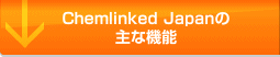 Chemlinked Japanの主な機能