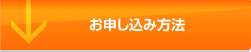 お申し込み方法