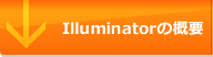 Illuminator概要