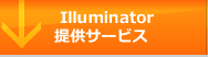 Illuminator提供サービス