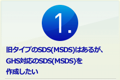 1.旧タイプのSDS(MSDS)はあるが、GHS対応のSDS(MSDS)を作成したい