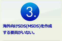 3.海外向けSDS(MSDS)を作成する要員がいない。