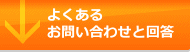 よくあるお問い合わせと回答