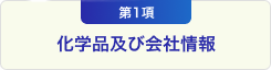 第1項 化学品及び会社情報