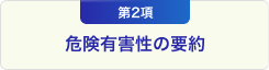 第2項 危険有害性の要約