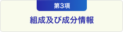 第3項 組成及び成分情報