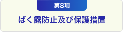 第8項 ばく露防止及び保護措置
