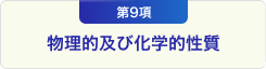 第9項 物理的及び化学的性質