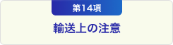 第14項 輸送上の注意