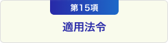 第15項 適用法令
