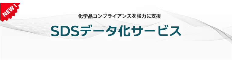 化学品コンプライアンスを強力に支援SDSデータ化サービス